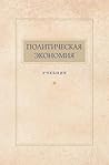 Политическая экон...