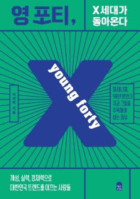 영 포티, X세대가 돌아온다 - 밀레니얼, 90년생보다지금 그들을 주목해야 하는 이유