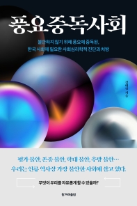 풍요중독사회 : 불안하지않기위해풍요에중독된, 한국사회에필요한사회심리학적진단과처방