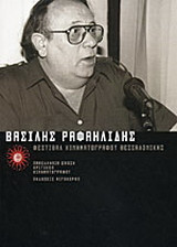 Βασίλης Ραφαηλίδης: Φεστιβάλ Κινηματογράφου Θεσσαλονίκης 2000