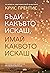 Бъди какъвто искаш, имай каквото искаш