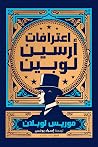 اعترافات أرسين لوبين