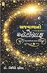 Ajwalana No Autograph (Gujarati Edition)