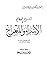 السراج الوهاج في الإسراء وا...