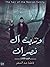 وريث آل نصران by فاطمة عبد المنعم شفيق