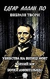 Едгар Аллан По. В...