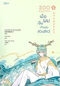 Zoo Keeper เมื่อผมเป็นเจ้าของสวนสัตว์ เล่ม 5