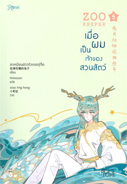 Zoo Keeper เมื่อผมเป็นเจ้าของสวนสัตว์ เล่ม 5 (Paperback)