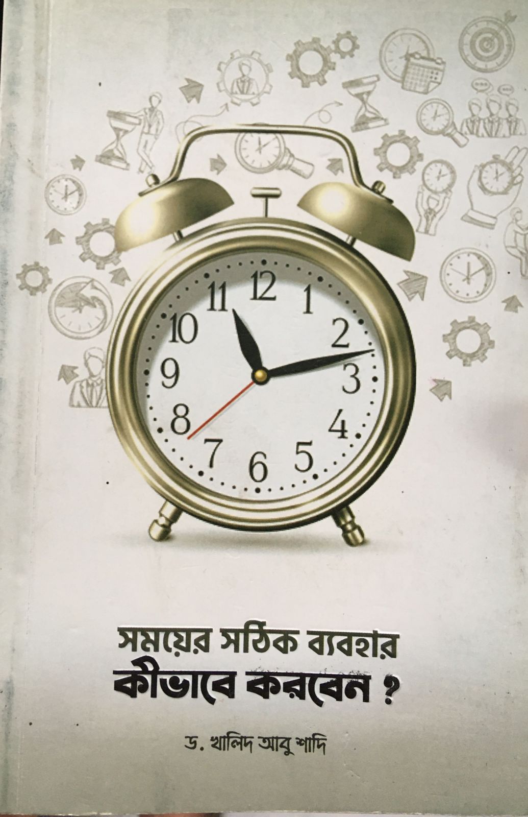 সময়ের সঠিক ব্যবহার কীভাবে করবেন