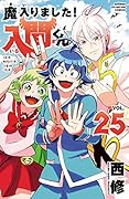 魔入りました!入間くん 25 [Mairimashita! Iruma-kun 25]