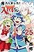 魔入りました!入間くん 25 [Mairimashit...