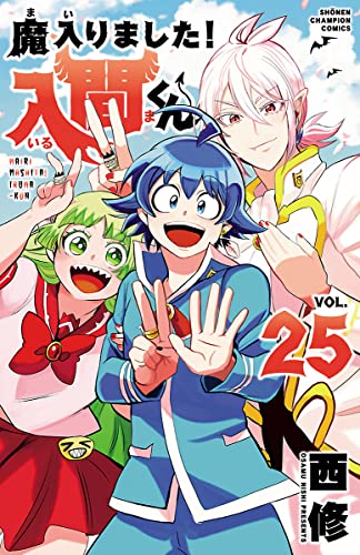 魔入りました!入間くん 25 [Mairimashita! Iruma-kun 25] (Kindle Edition)