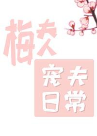 梅夫人宠夫日常