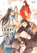 ลิขิตฟ้า ปักษาคู่บัลลังก์ เล่ม 4