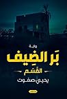 بر الضيف: القسم