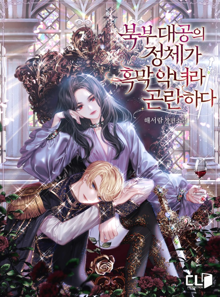 북부 대공의 정체가 흑막 악녀라 곤란하다 [Bugbu Daegong-eui Jeongchega Heugmag Agnyeora Gonranhada] (The Grand Duchess of the North Was Secretly a Villainess [Novel])