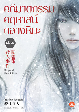 คดีฆาตกรรมคฤหาสน์กลางหิมะ (เล่มจบ)