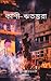 Kashi Ritambhara by Sudeshna Chakraborty