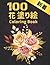 100 花 塗り絵 Coloring Book: 塗り...