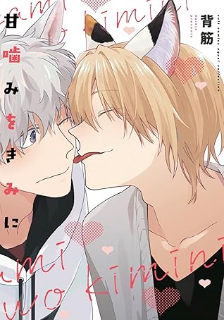 甘噛みをきみに [Amagami wo Kimi ni]