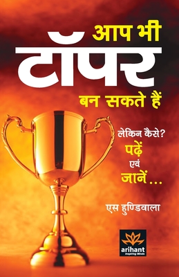 Aap Bhi Topper Ban Sakte Hain (Hindi Edition)