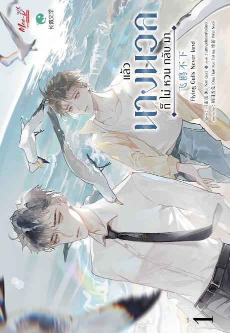 แล้วนางนวลก็ไม่หวนกลับมา เล่ม 1 (Paperback)