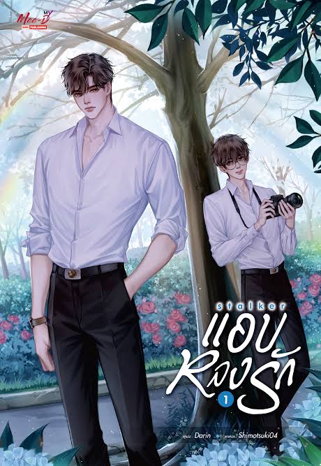 STALKER แอบ หลง รัก เล่ม 1 (Unknown Binding)