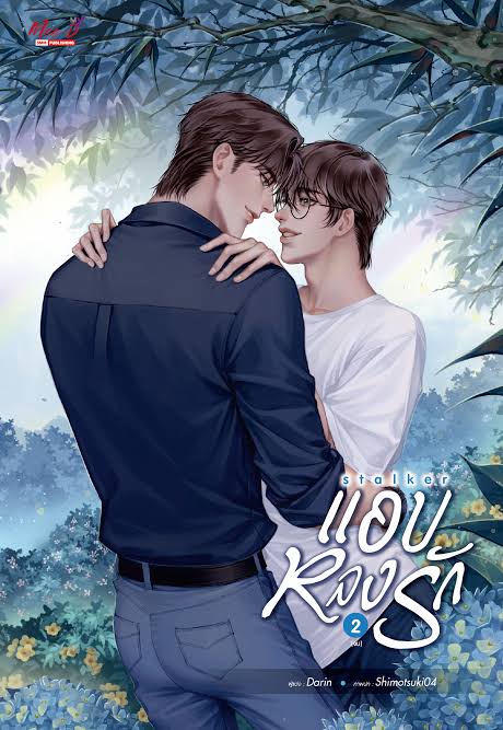 STALKER แอบ หลง รัก เล่ม 2 (Paperback)
