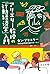 アリエリー教授の「行動経済学」入門