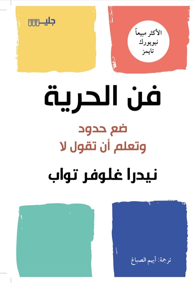 فن الحرية ضع حدودك وتعلم أن تقول لا (Paperback)