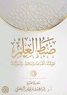 ضبط العلم - حقيقته - أقسامه - وسائله - ومعوقاته