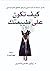 كيف تكون على طبيعتك هدئ منتقدك الداخلي وتجاوز القلق الاجتماعي by د. إيلين هندريكسين
