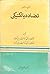 نقدی و در آمدی بر تضاد دیالکتیکی by عبدالکریم سروش