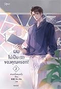 ผมไม่เป็น (โอเมก้า) ของคุณหรอก! เล่ม 2