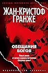 Обещания богов
