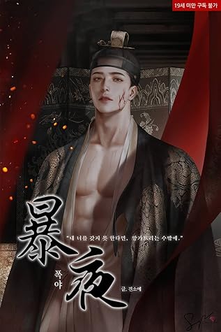 폭야 (暴夜) [Pog-ya] (Tempest Night)