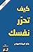 كيف تحرر نفسك