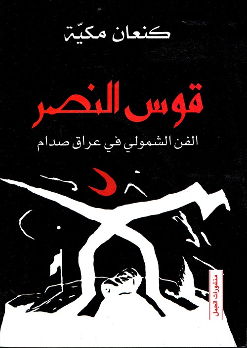 قوس النصر