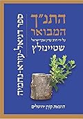 התנ״ך המבואר על ידי הרב עדין אבן־ישראל שטיינזלץ: ספר דניאל עזרא ונחמיה