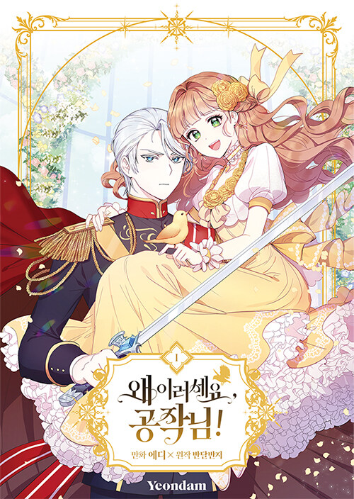 왜 이러세요, 공작님! 1 (What's Wrong with You, Duke?, Vol. 1)