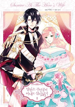 양판소 주인공의 아내로 살아남기 1 [Yangpansu Juingong'eui Anero Sar'anamgi 1]