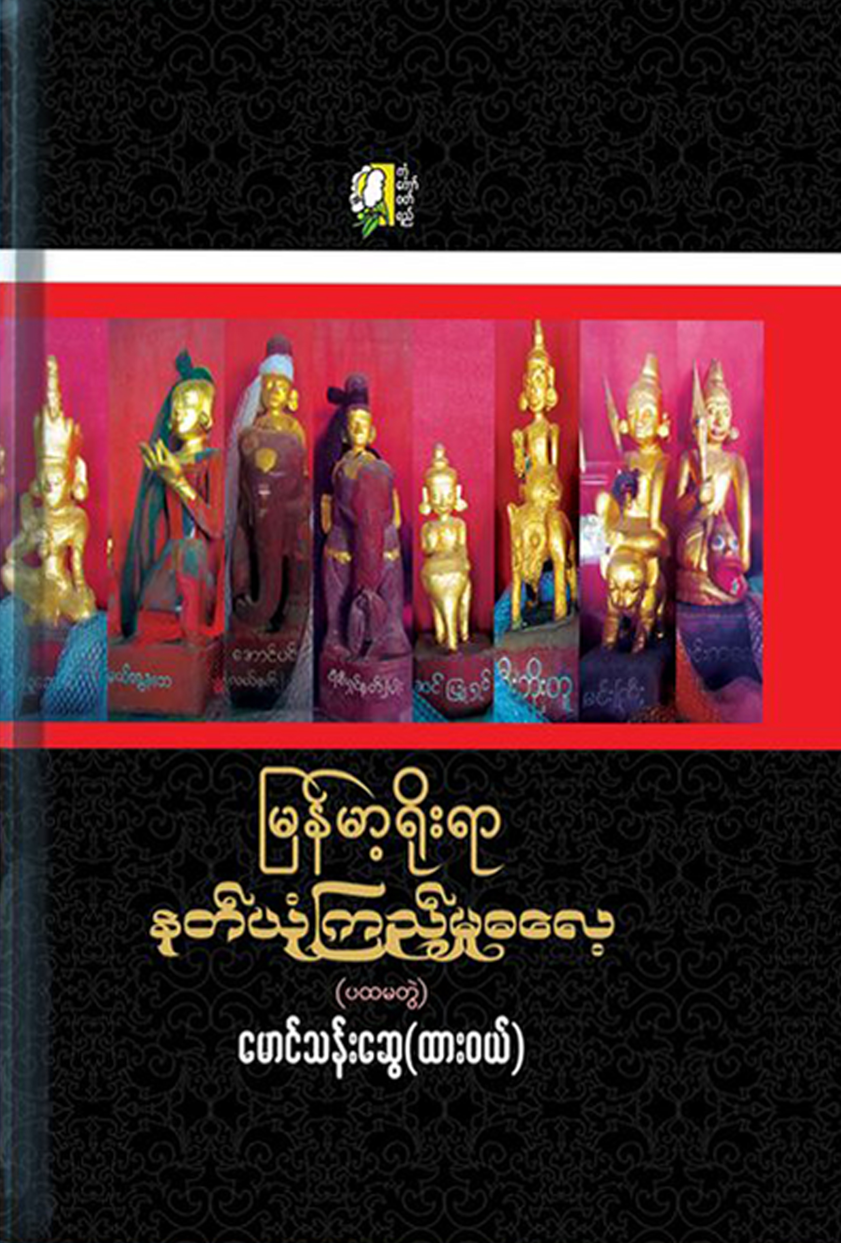 မြန်မာ့ရိုးရာ နတ်ယုံကြည်မှုဓလေ့ (ပထမတွဲ)