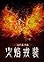 火焰戎装 Blazing Armour