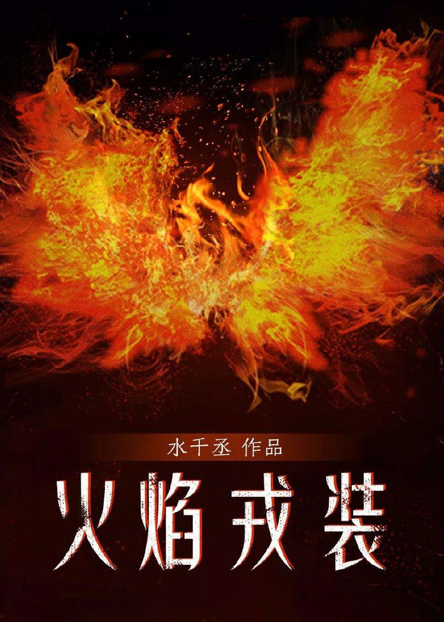 火焰戎装 Blazing Armour (Unknown Binding)