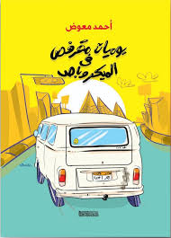 يوميات مقرفص في الميكروباص
