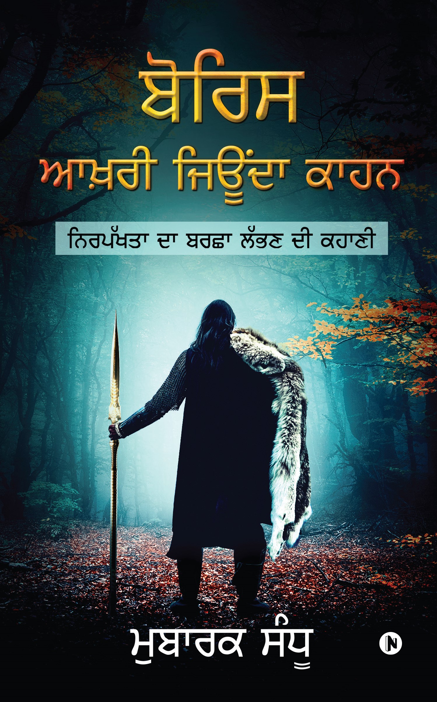 Boris – The Last Qahn Alive / ਬੋਰਿਸ - ਆਖ਼ਰੀ ਜਿਊਂਦਾ ਕਾਹਨ: Unearthing the Spear of Neutrality / ਨਿਰਪੱਖਤਾ ਦਾ ਬਰਛਾ ਲੱਭਣ ਦੀ ਕਹਾਣੀ