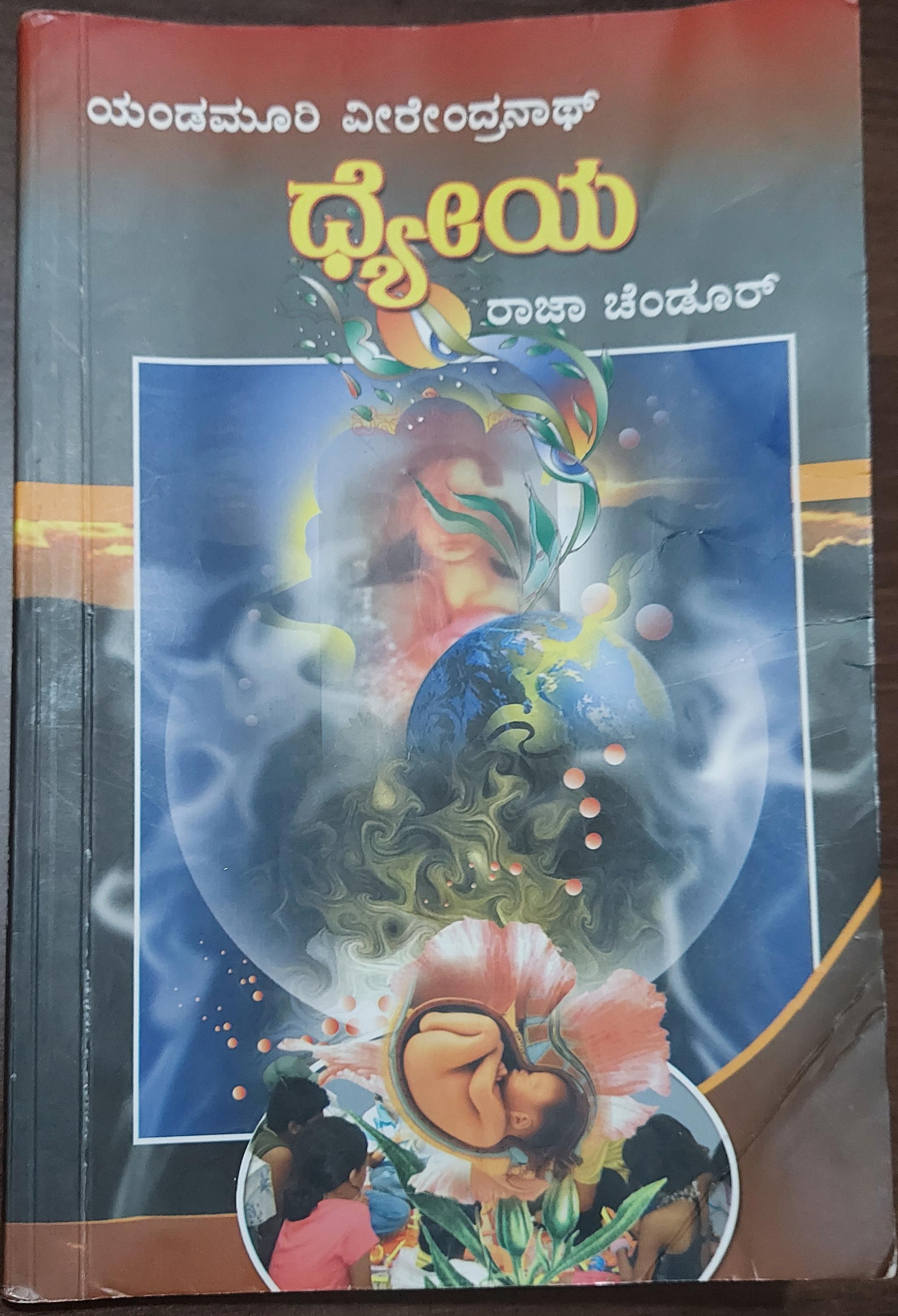 ಧ್ಯೇಯ| Dhyeya