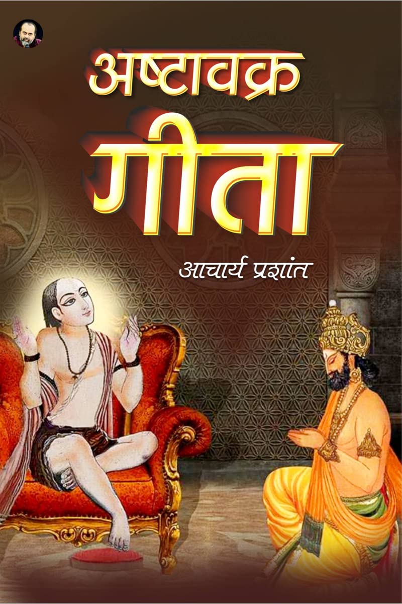 Ashtavakra Geeta / अष्टावक्र गीता (Hindi Edition)