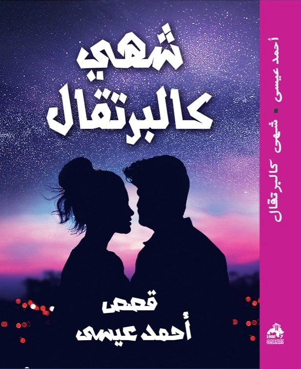 شهي كالبرتقال