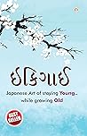 Ikigai : Japanese Art of staying Young.. while growing Old in Gujarati (ઇકીગાઇ) (Gujarati Edition)